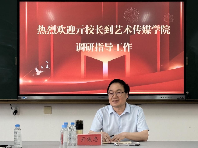 亓俊忠校长调研指导艺术传媒学院工作