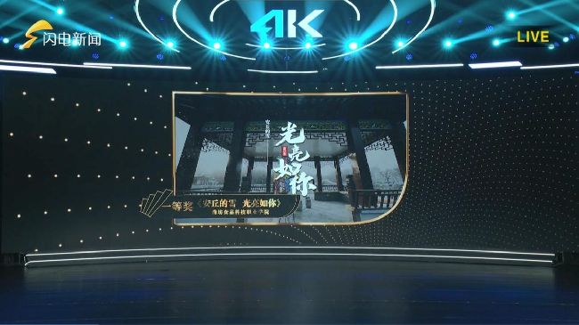 9月24日,作为山东省视听高新技术产业发展活动周的重要环节,2024 山东省高新视频创新大赛成果发布暨颁奖典礼在济南盛大举行。我校与安丘融媒体中心联合报送的超高清视频作品《安丘的雪,光亮如你》,凭借卓越的技术 ... 喜报!我校作品斩获2024山东省高新视频创新大赛超高清视频类一等奖 ...